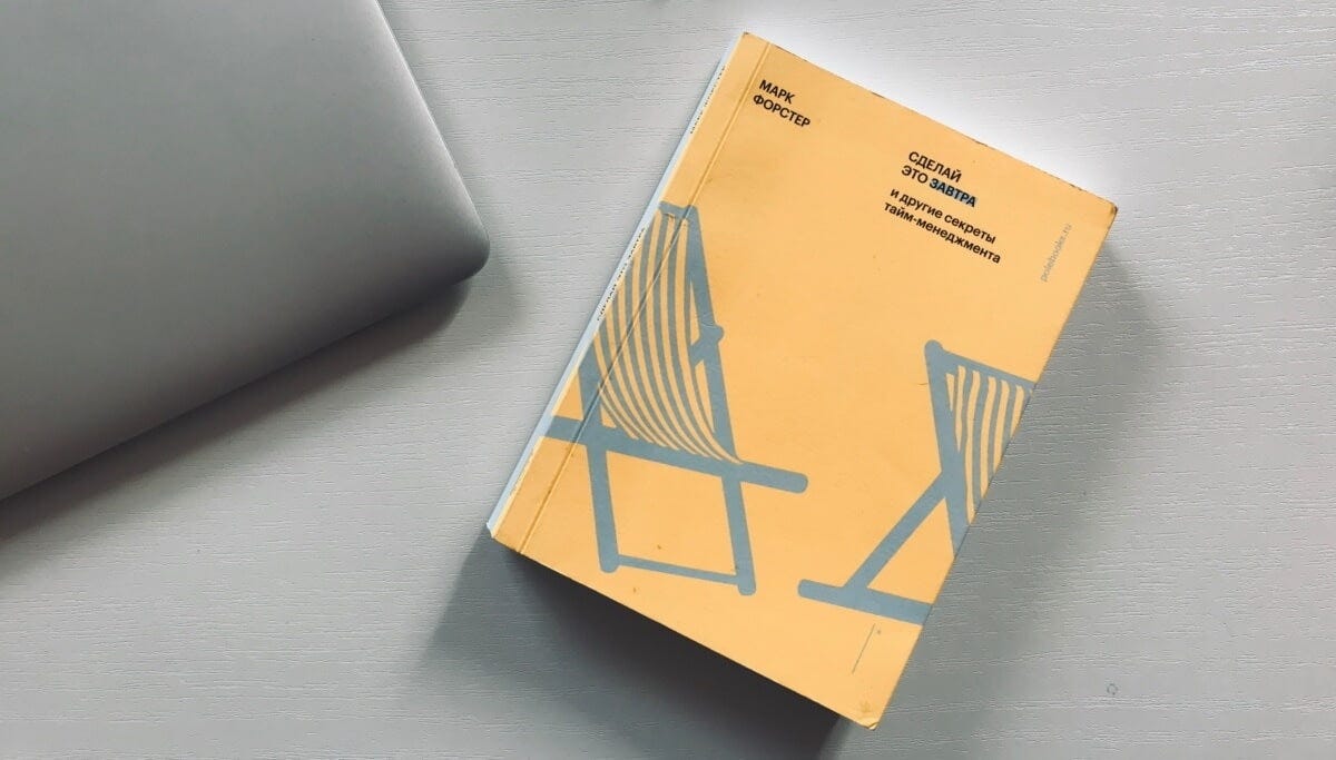 Конспект книги Марка Форстера «Сделай это завтра»